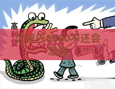 欠银行8000不还会怎样