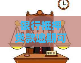银行抵押贷款逾期可以协商减免吗