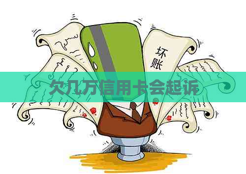 欠几万信用卡会起诉