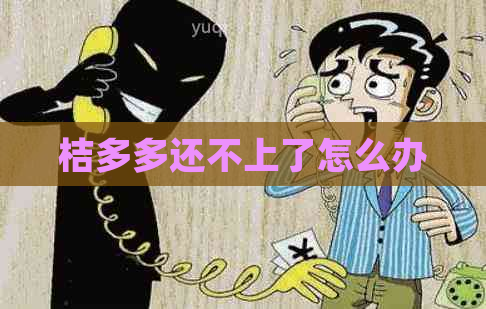桔多多还不上了怎么办