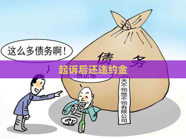 起诉后还违约金