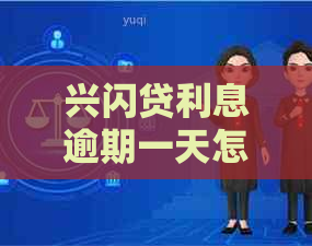 兴闪贷利息逾期一天怎么办