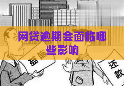 网贷逾期会面临哪些影响