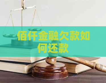 佰仟金融欠款如何还款