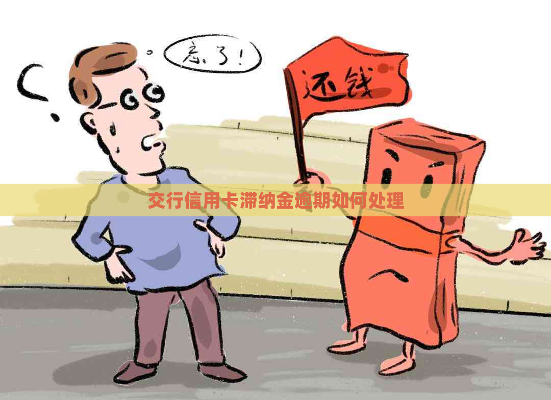 交行信用卡滞纳金逾期如何处理
