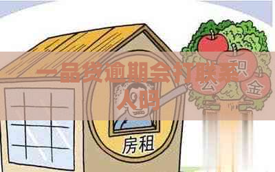 一品贷逾期会打联系人吗