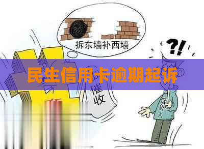 民生信用卡逾期起诉