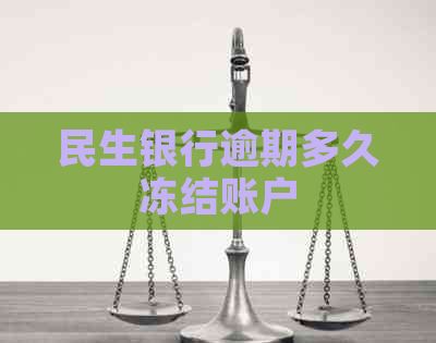 民生银行逾期多久冻结账户