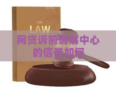 网贷诉前调解中心的信誉如何