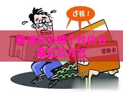 跟浦发协商个性化分期还款方式