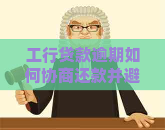 工行贷款逾期如何协商还款并避免信用记录受损