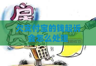 欠支付宝的钱起诉会怎么处理