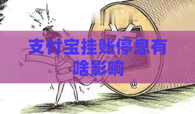 信用卡挂账停息有啥影响