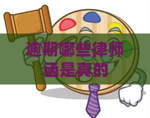 逾期哪些律师函是真的