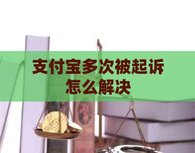 支付宝多次被起诉怎么解决