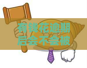 有钱花逾期后会不会被起诉