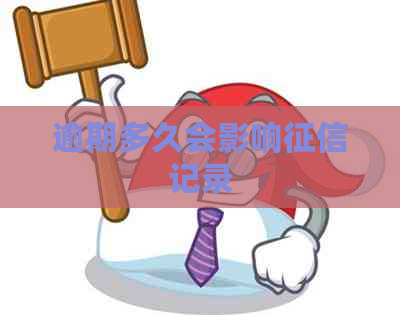 逾期多久会影响记录