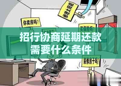 招行协商延期还款需要什么条件