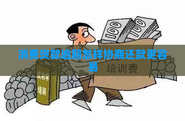 消费贷款逾期怎样协商还款更容易