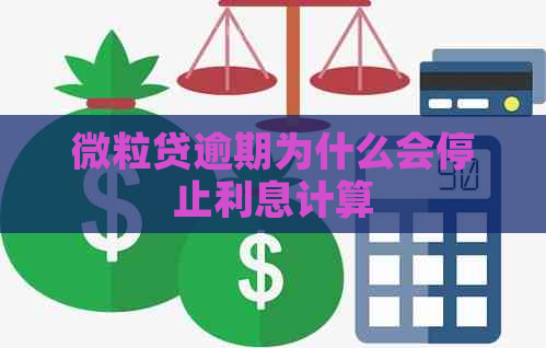 微粒贷逾期为什么会停止利息计算