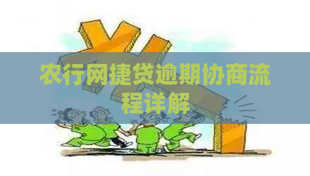 农行网捷贷逾期协商流程详解