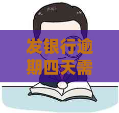 发银行逾期四天需要如何处理
