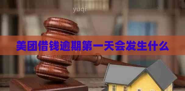 美团借钱逾期之一天会发生什么