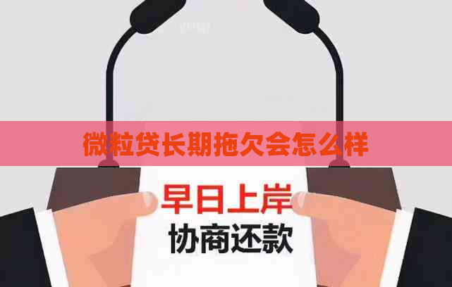 微粒贷长期拖欠会怎么样