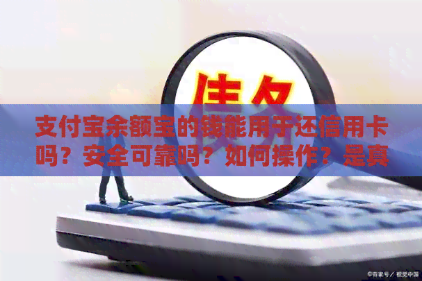 支付宝余额宝的钱能用于还信用卡吗？安全可靠吗？如何操作？是真的吗？