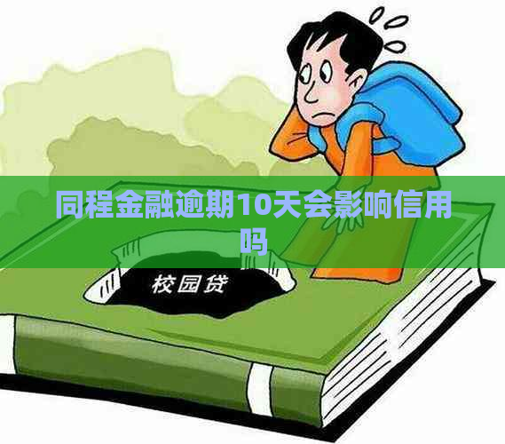 同程金融逾期10天会影响信用吗
