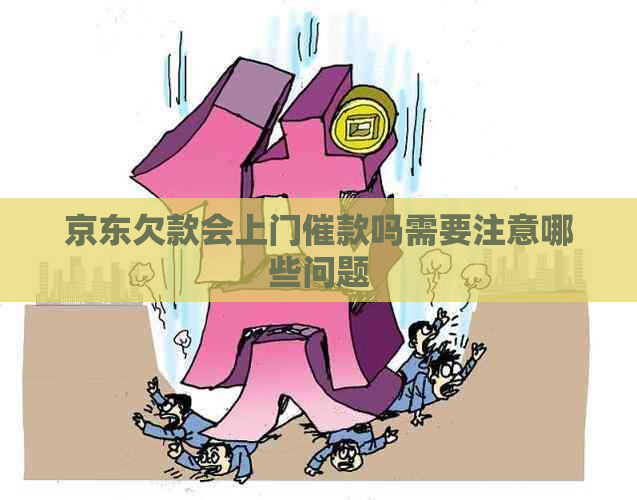 京东欠款会上门催款吗需要注意哪些问题