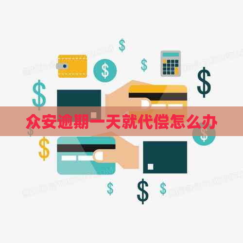 众安逾期一天就代偿怎么办