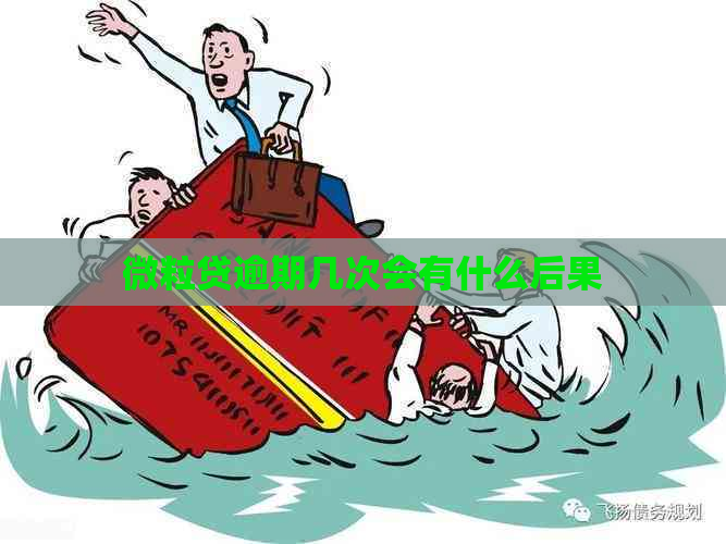 微粒贷逾期几次会有什么后果