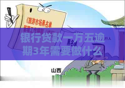 银行贷款一万五逾期3年需要做什么