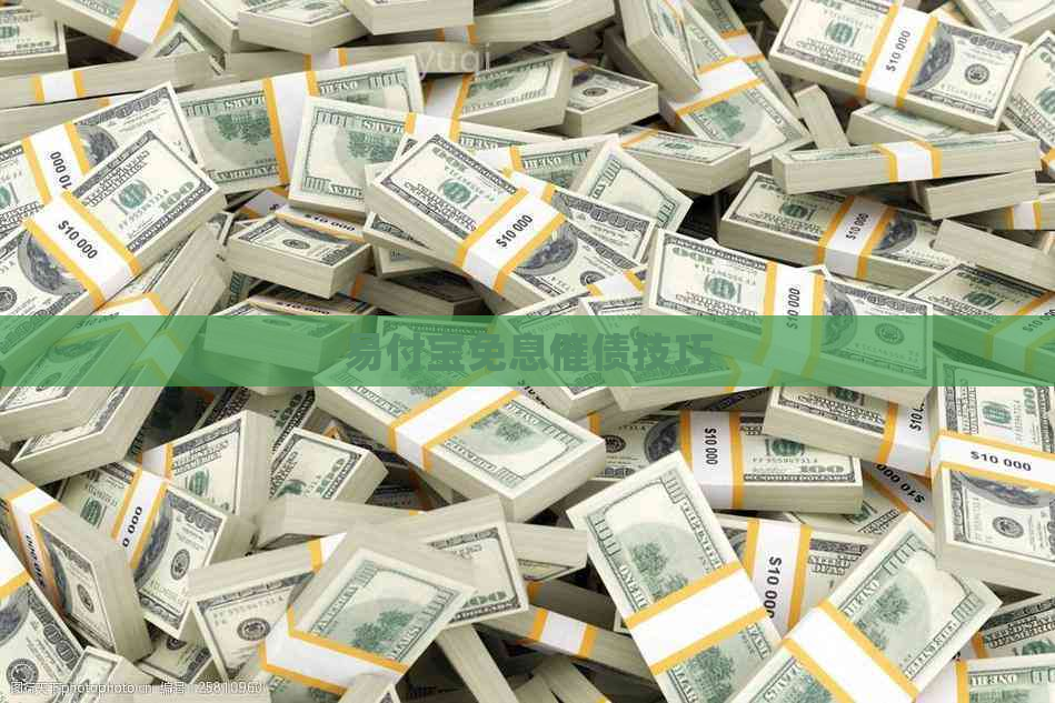 易付宝免息催债技巧