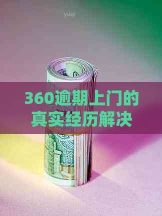 360逾期上门的真实经历解决方法
