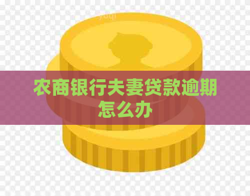 农商银行夫妻贷款逾期怎么办