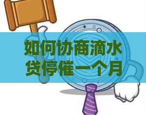 如何协商滴水贷停催一个月