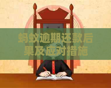 蚂蚁逾期还款后果及应对措施