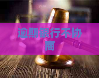 逾期银行不协商