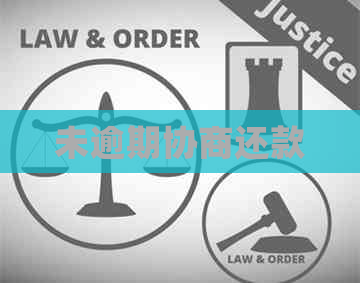 未逾期协商还款