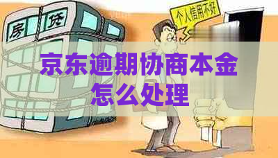 京东逾期协商本金怎么处理