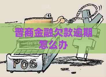 晋商金融欠款逾期怎么办