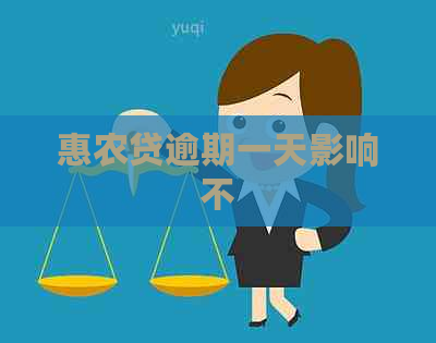 惠农贷逾期一天影响不