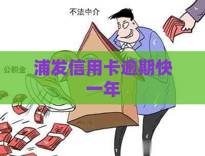 浦发信用卡逾期快一年