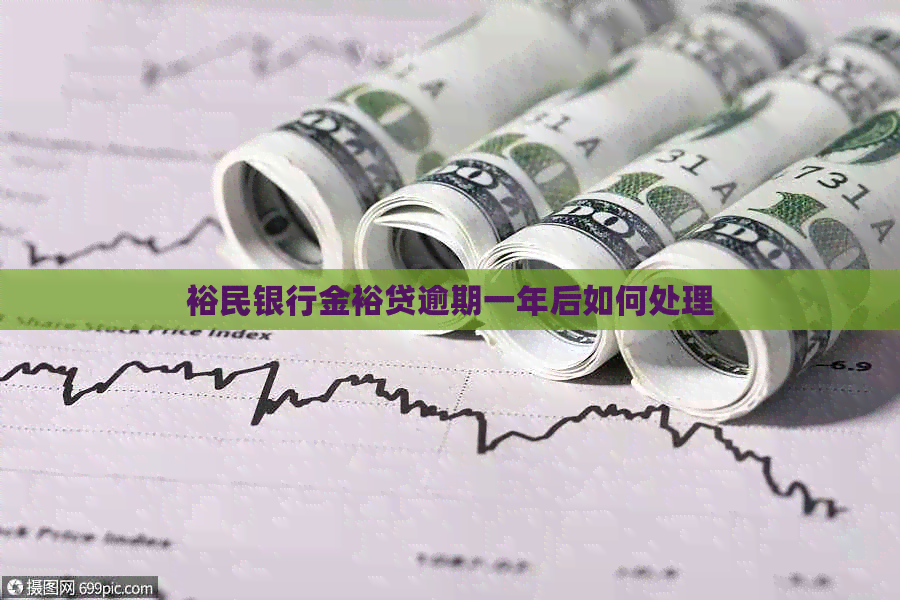 裕民银行金裕贷逾期一年后如何处理
