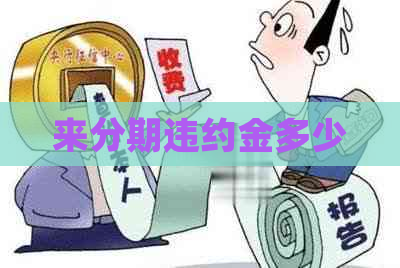 来分期违约金多少