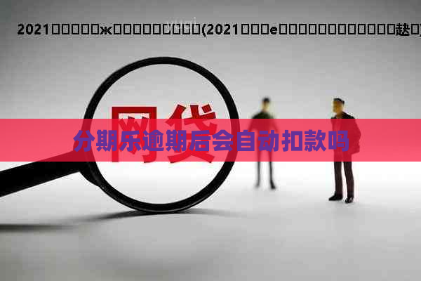 逾期后会自动扣款吗