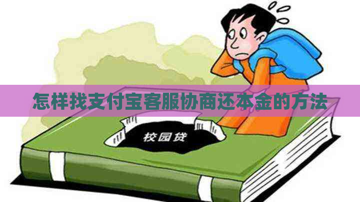 怎样找支付宝客服协商还本金的方法