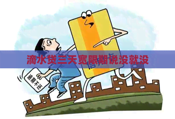 滴水贷三天宽限期说没就没